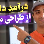 کسب درآمد دلاری از طراحی سایت در ایران